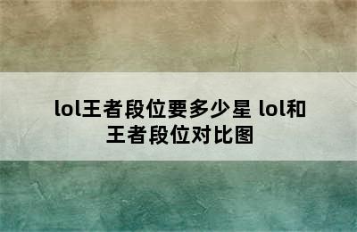 lol王者段位要多少星 lol和王者段位对比图